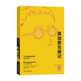 高加索灰阑记(布莱希特戏剧选)