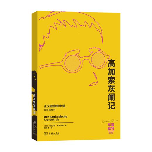 高加索灰阑记(布莱希特戏剧选) 商品图0