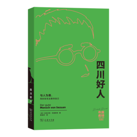 四川好人(布莱希特戏剧选)