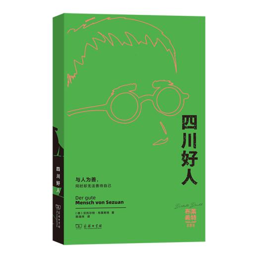 四川好人(布莱希特戏剧选) 商品图0