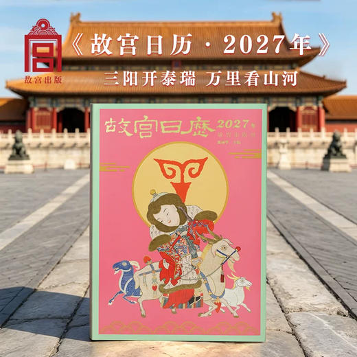 故宫日历 生肖版2027 羊年日历 收藏台历 故宫出版社 现货速发 商品图0