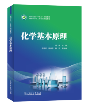 化学基本原理