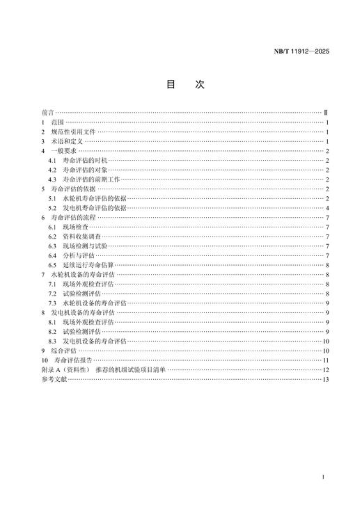 【按需印刷】NB/T11912-2025 超期服役小水电机组寿命评估技术导则 商品图1