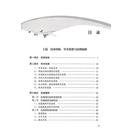 林毅乳腺病学术思想与经验心悟 司徒红林 陈前军 适合中医乳腺病临床医生 中医外科临床医生以及科研教学工作者参阅人民卫生出版社 商品图3