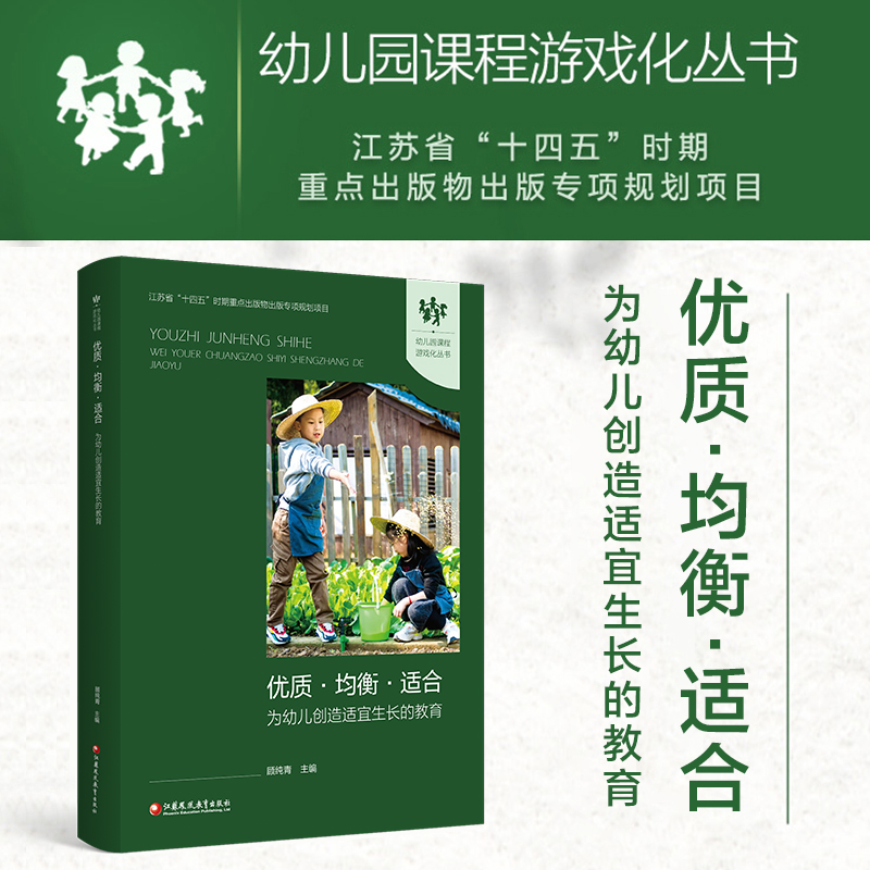 幼儿园课程游戏化丛书 优质均衡适合 为幼儿创造适宜生长的教育 区域学前教育课程游戏化的推进机制研究 基于苏州工业园区十年实践