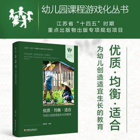 幼儿园课程游戏化丛书 优质均衡适合 为幼儿创造适宜生长的教育 区域学前教育课程游戏化的推进机制研究 基于苏州工业园区十年实践