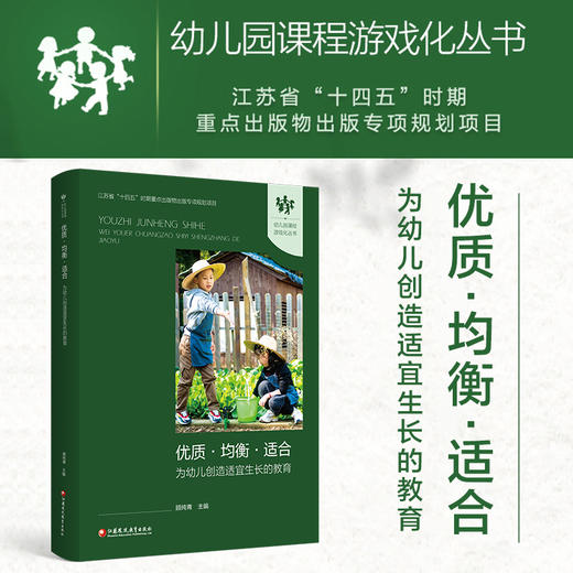 幼儿园课程游戏化丛书 优质均衡适合 为幼儿创造适宜生长的教育 区域学前教育课程游戏化的推进机制研究 基于苏州工业园区十年实践 商品图0