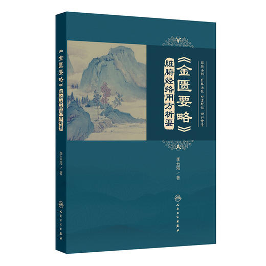  金匮要略 脏腑经络用方析要 李云海 著 全书共选入方剂180首 精选医案640例 临床运用涵盖内、外、妇、儿各科 人民卫生出版社 商品图1