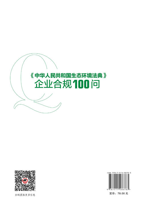《中华人民共和国生态环境法典》 企业合规100问  一本让企业‘读得懂、记得住、用得上’的法典实操手册。 商品图1