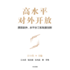 中信出版 | 高水平对外开放 商品缩略图2
