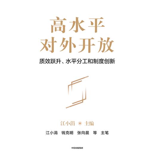 中信出版 | 高水平对外开放 商品图2