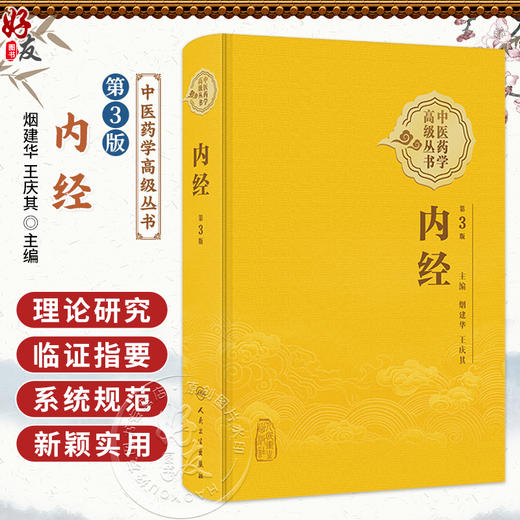 内经 第3三版 中医药学高级丛书 烟建华 王庆其 全书内容丰富 系统规范 新颖实用 是一本难得的中药学高级参考书 人民卫生出版社 商品图0