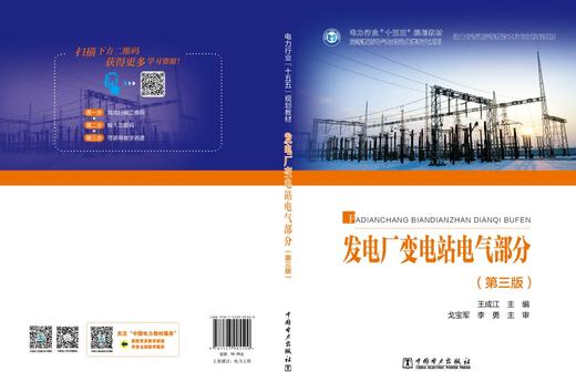 发电厂变电站电气部分（第三版） 商品图2