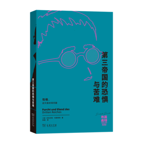 第三帝国的恐惧与苦难(布莱希特戏剧选)