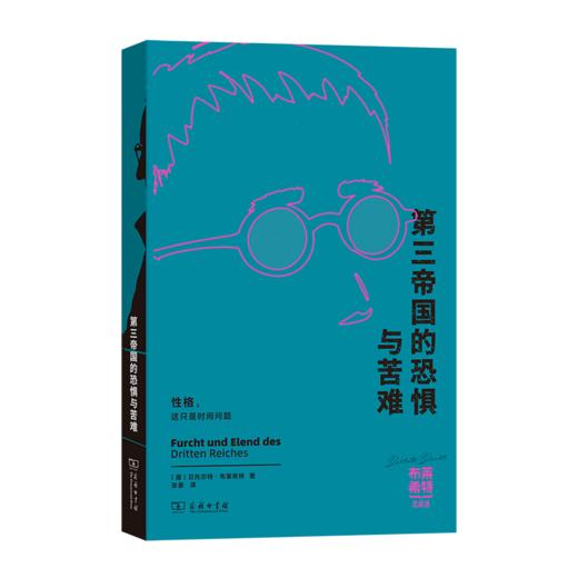 第三帝国的恐惧与苦难(布莱希特戏剧选) 商品图0