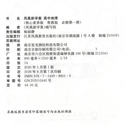 2026年 凤凰新学案 高中地理 鲁教版 必修第一册第1册 学生用书 高中教辅 高中生用书 核心素养版 江苏凤凰教育出版社 商品图1