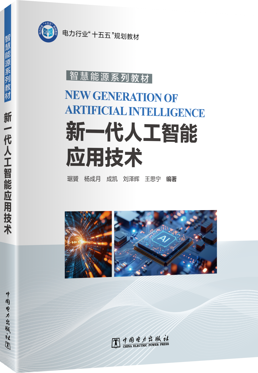 新一代人工智能应用技术