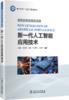 新一代人工智能应用技术 商品缩略图0