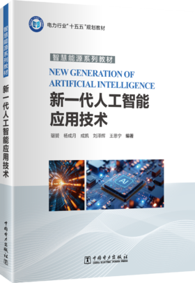 新一代人工智能应用技术