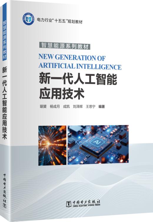 新一代人工智能应用技术 商品图0