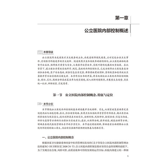 公立医院内部控制 卫生健康经济管理实训指导丛书 蔡战英 完整覆盖公立医院内部控制建设 运行 风控 监督全业务链条人民卫生出版社 商品图4