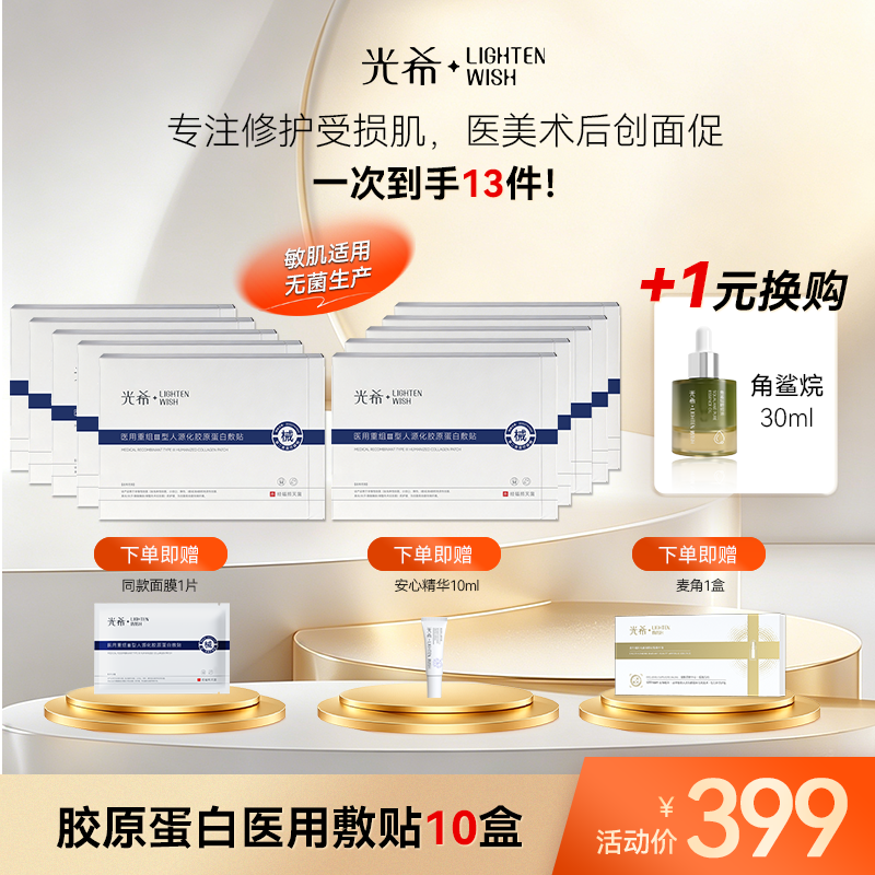 【老王推荐】光希-医用重组Ⅲ型人源化胶原蛋白敷贴修复创面愈合护理-5片装