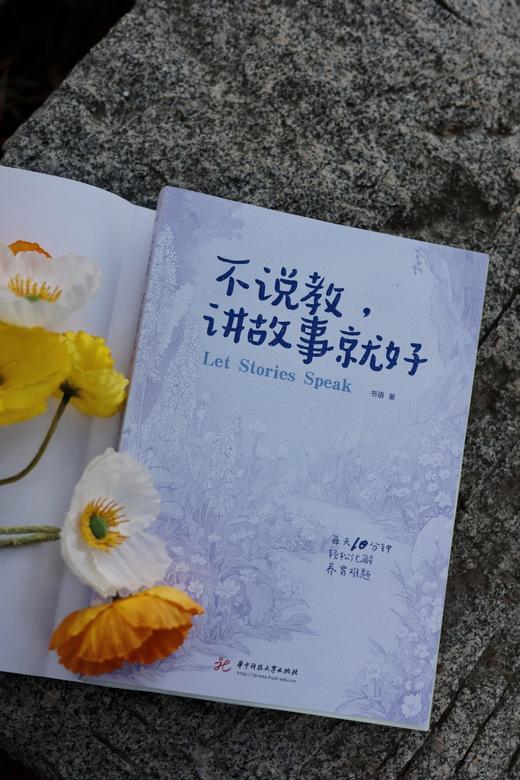 不说教，讲故事就好  9787577224725  华中科技大学出版社 商品图2