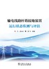 输电线路杆塔接地装置运行状态监测与评估 商品缩略图1