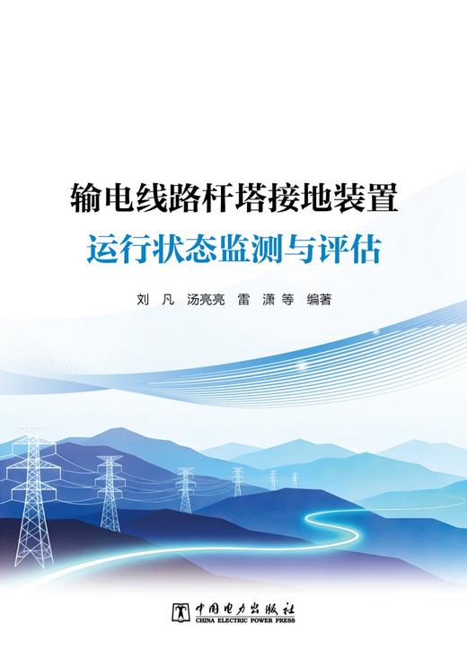 输电线路杆塔接地装置运行状态监测与评估 商品图1