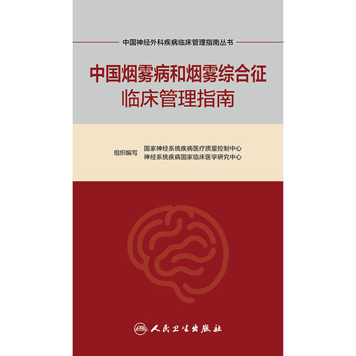 中国神经外科疾病临床管理指南丛书  中国烟雾病和烟雾综合征临床管理指南 商品图2