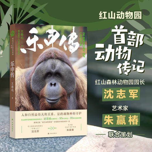 【朱赢椿➕王春鸣双签】乐申传 商品图0