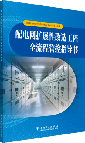 配电网扩展性改造工程全流程管控指导书