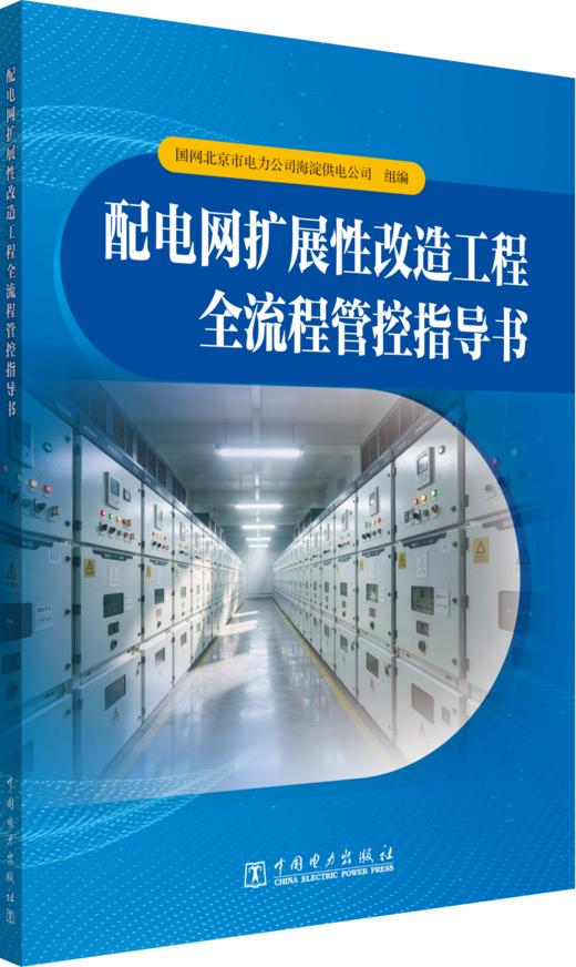 配电网扩展性改造工程全流程管控指导书 商品图0