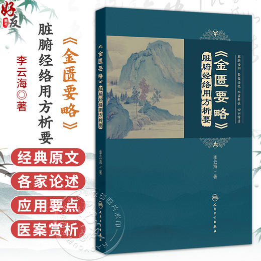  金匮要略 脏腑经络用方析要 李云海 著 全书共选入方剂180首 精选医案640例 临床运用涵盖内、外、妇、儿各科 人民卫生出版社 商品图0