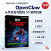 圈养“小龙虾”指南 openclaw教程书籍AI智能体agentAI提效办公 商品缩略图0