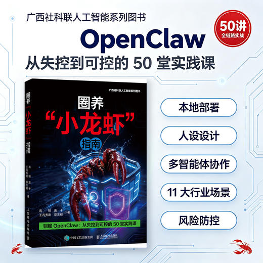 圈养“小龙虾”指南 openclaw教程书籍AI智能体agentAI提效办公 商品图0