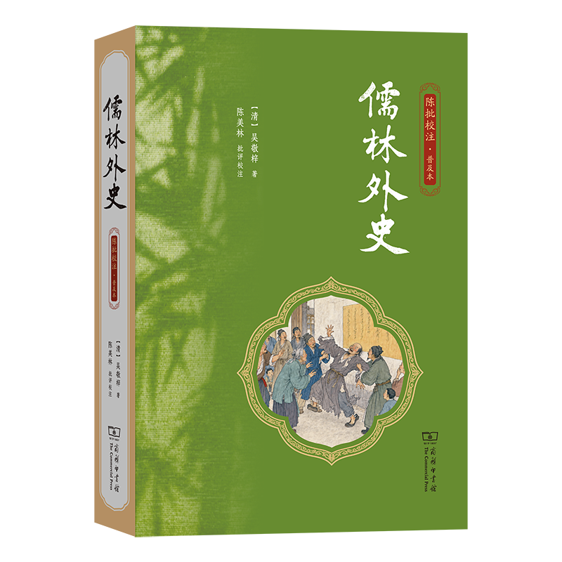 儒林外史（陈批校注·普及本）