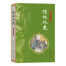 儒林外史（陈批校注·普及本）