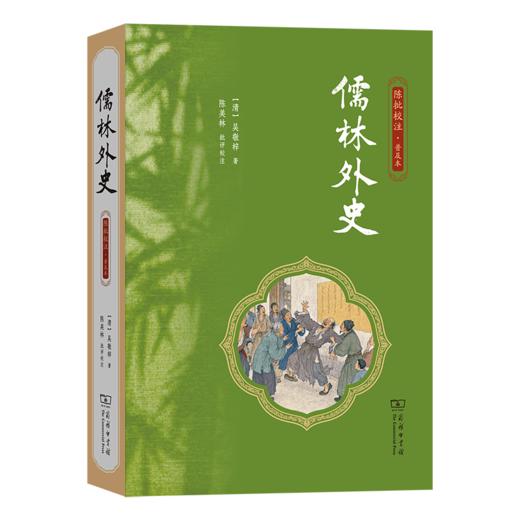 儒林外史（陈批校注·普及本） 商品图0