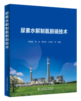 尿素水解制氨脱硝技术