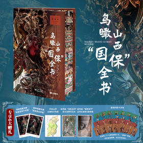 《鸟瞰山西“国保”全书》本书以鸟瞰与实拍双重视角，沿着文脉游山西，配以近1000张高清摄影图，突破传统观赏边界，展现鸟瞰全景Y