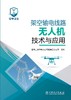 架空输电线路无人机技术与应用 商品缩略图1