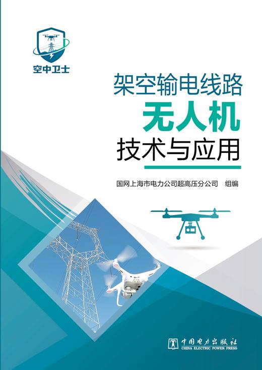 架空输电线路无人机技术与应用 商品图1