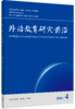 外语教育研究前沿 商品缩略图0