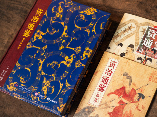 《资治通鉴》精华珍藏版|普通家庭选|史学界Quanwei定本，30年心血译注，350幅珍贵彩图，一部真正读得懂、用得上的“人生智库” 商品图3