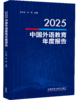2025中国外语教育年度报告 商品缩略图0