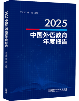 2025中国外语教育年度报告