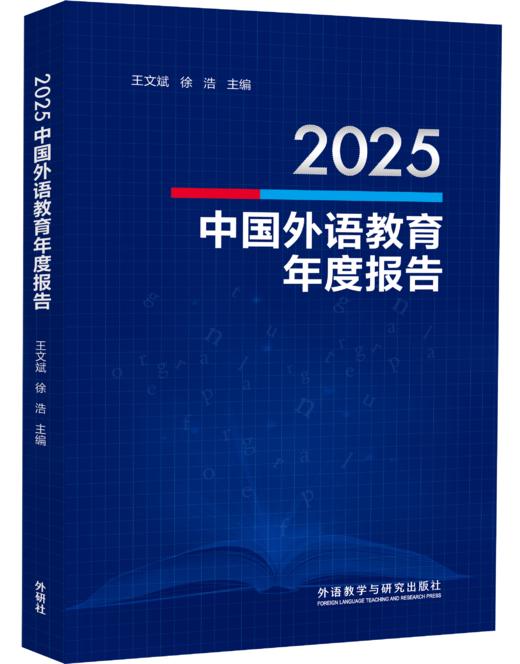 2025中国外语教育年度报告 商品图0