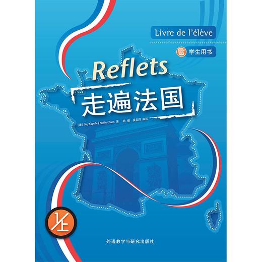 走遍法国1上(学生用书)(2025新)原版引进 配APP数字资源 商品图1
