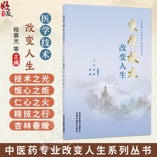 医学技术改变人生 中医药专业改变人生系列丛书 陈敏 付芳 程赛杰 主编 银针里的中国 针灸如何走进大国外交等 中国中医药出版社 商品图0